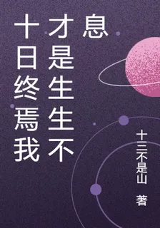 十日終焉我纔是生生不息 封面