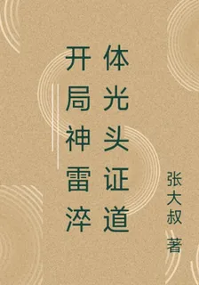 開局神雷淬體光頭證道 封面