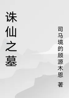 誅仙之墓 封面