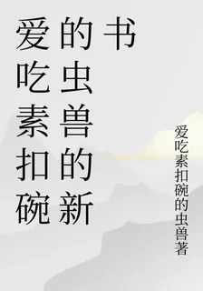 愛喫素扣碗的蟲獸的新書 封面