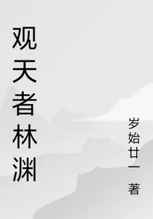 觀天者林淵 封面