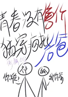 青春沒有售價，猛穿瘋批後爸 封面