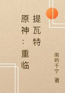 原神：重臨提瓦特 封面