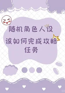 隨機角色人設該如何完成攻略任務 封面