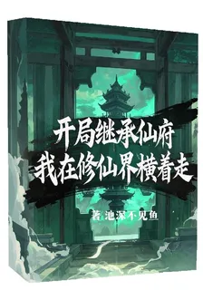 開局繼承仙府，我在修仙界橫着走 封面