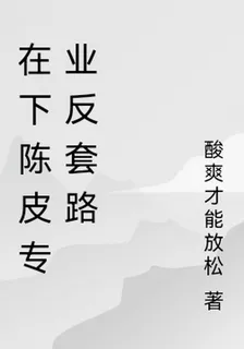 在下陳皮專業反套路 封面