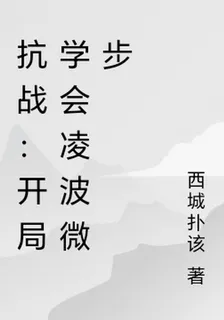 抗戰：開局學會凌波微步 封面