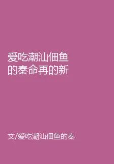 愛喫潮汕佃魚的秦命再的新書 封面