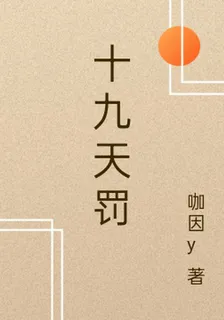 十九天罰 封面