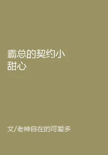 霸總的契約小甜心 封面