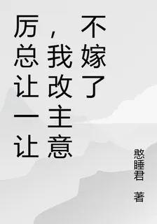 厲總讓一讓，我改主意不嫁了 封面