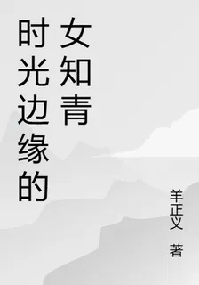時光邊緣的女知青 封面