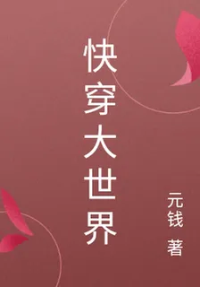 快穿大世界 封面