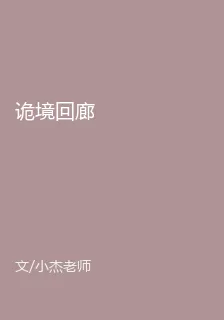 詭境迴廊 封面
