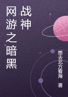 網遊之暗黑戰神 封面