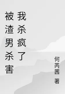 被渣男殺害我殺瘋了 封面