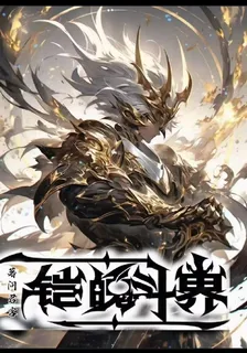 鎧魄鬥界2 封面