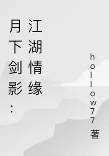 月下劍影：江湖情緣 封面