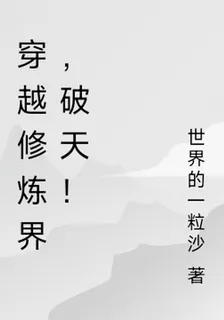 穿越修煉界，破天！ 封面