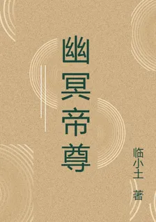 幽冥帝尊 封面