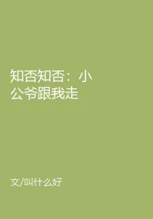 知否知否：小公爺跟我走 封面