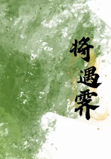 將遇霽 封面