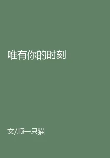 唯有你的時刻 封面