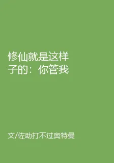 修仙就是這樣子的：你管我 封面