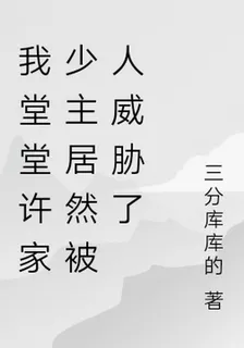 我堂堂許家少主居然被人威脅了 封面