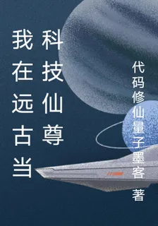 我在遠古當科技仙尊 封面