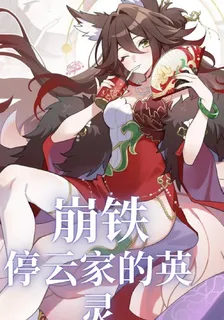 崩鐵，停雲家的英靈 封面