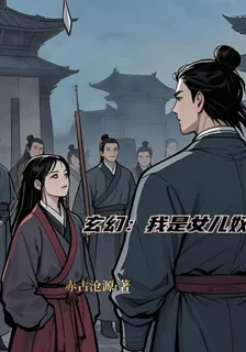 玄幻：我是女兒奴 封面