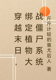 穿越末日，綁定植物大戰殭屍系統 封面
