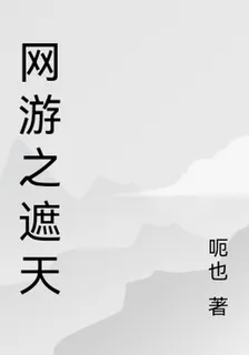 網遊之遮天 封面