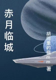 赤月臨城 封面