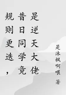規則更迭，昔日同學竟是逆天大佬 封面