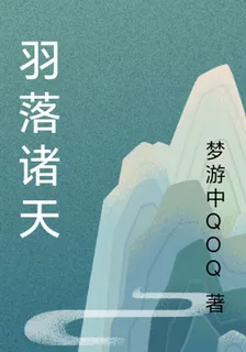 羽落諸天 封面