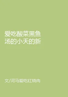 愛喫酸菜黑魚湯的小夭的新書 封面