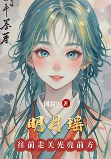 明月瑤2 封面