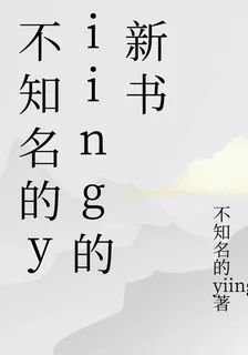 不知名的yiing的新書 封面