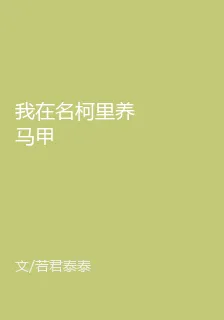 我在名柯里養馬甲 封面
