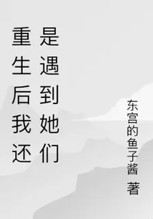 重生後我還是遇到她們 封面