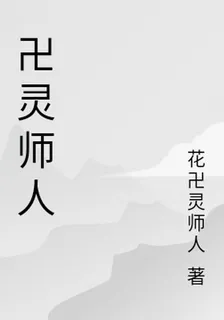卍靈師人 封面