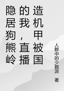 隱居狗熊嶺的我，直播造機甲 封面