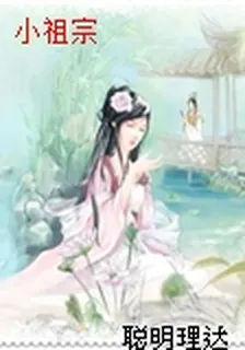 小祖宗 封面