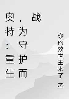 奧特：重生，爲守護而戰 封面