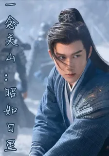 一念關山：昭如日星 封面