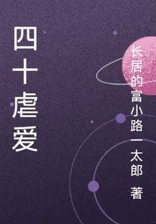 四十虐愛 封面
