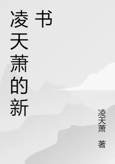 凌天蕭的新書 封面