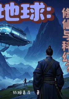地球：修仙與科幻？ 封面